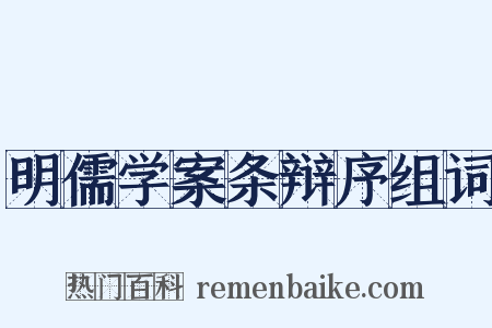 明儒学案条辩序组词是什么意思的图片